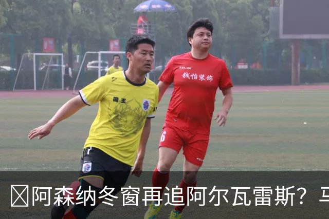 ​阿森纳冬窗再追阿尔瓦雷斯？马竞愿意谈，1.2亿欧成关键