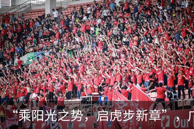 “乘阳光之势，启虎步新章”，广东男篮出征CBA新赛季