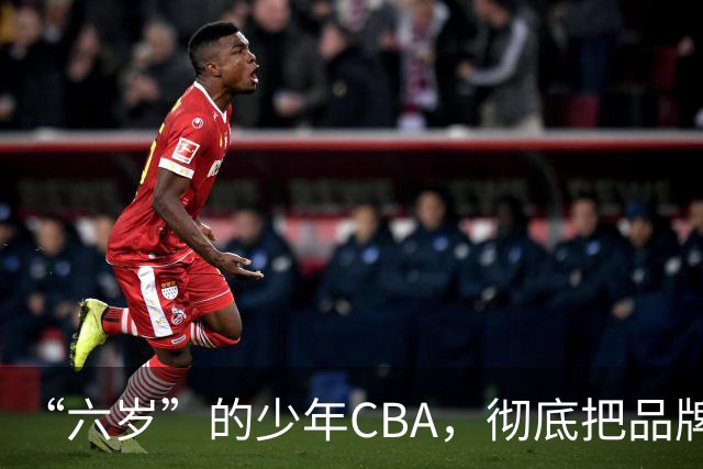 “六岁”的少年CBA，彻底把品牌打进孩子心中