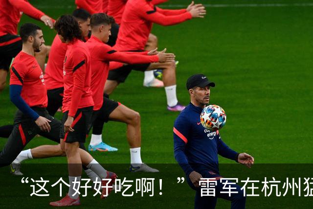 “这个好好吃啊！”雷军在杭州猛夸：这就是早餐界的全聚德