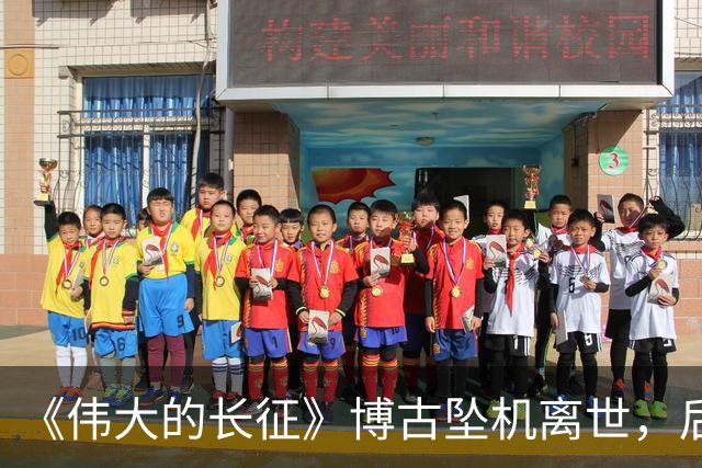 《伟大的长征》博古坠机离世，后半辈子活在悔恨中，女儿成为遗憾