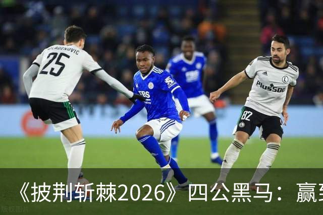 《披荆斩棘2026》四公黑马：赢到最后的人，不靠人情世故