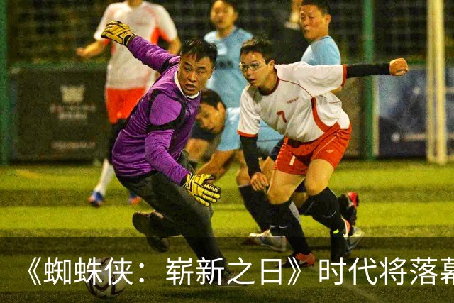 《蜘蛛侠：崭新之日》时代将落幕，3个月后另一版蜘蛛侠接棒