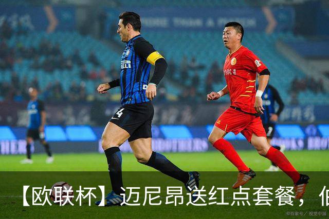 【欧联杯】迈尼昂送红点套餐，伯恩茅斯3-0十人米兰