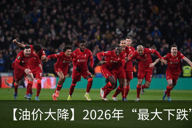 【油价大降】2026年“最大下跌”，92汽油“跌超1.72元/升”后，近4个月或“全涨起来”，下次10月29日调价，预涨或“升至”350元/吨！
