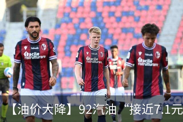【油价大降】92汽油“接近7.1元/升”后，下半年“已涨1.43元/升”，接近今年“峰值”的油价再大涨，下次10月29日调价，预涨近290元/吨！