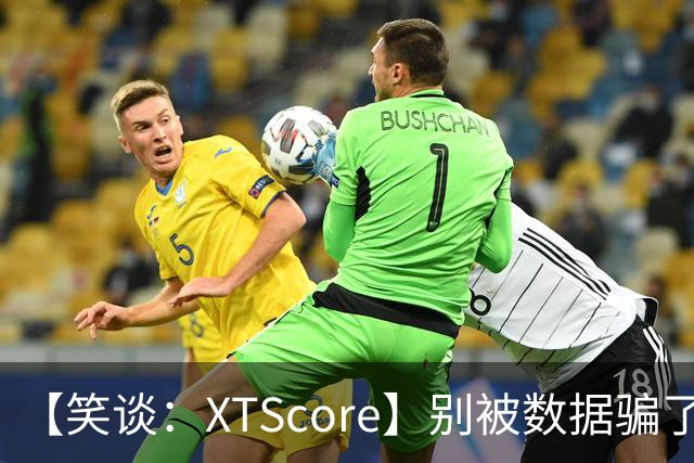 【笑谈：XTScore】别被数据骗了！利物浦的跑动都到哪儿去了？
