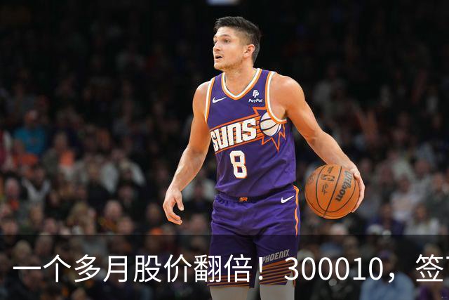 一个多月股价翻倍！300010，签下8亿元算力大单