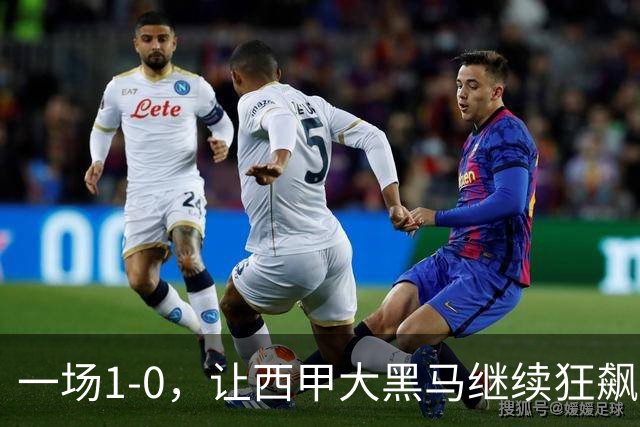 一场1-0，让西甲大黑马继续狂飙：6轮5胜，积分追平皇马，超越马竞