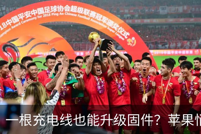 一根充电线也能升级固件？苹果悄悄推了3.2.0