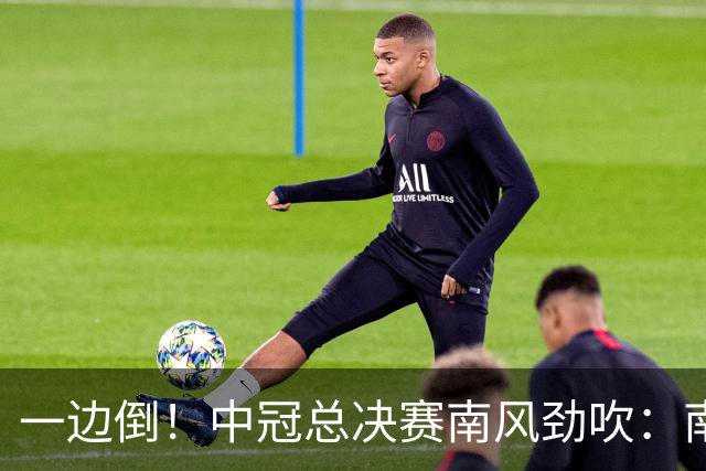 一边倒！中冠总决赛南风劲吹：南区4队全部晋级，北区全军覆没