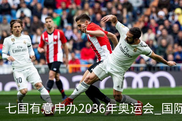 七国有意申办2036年奥运会 国际奥委会公布遴选步骤
