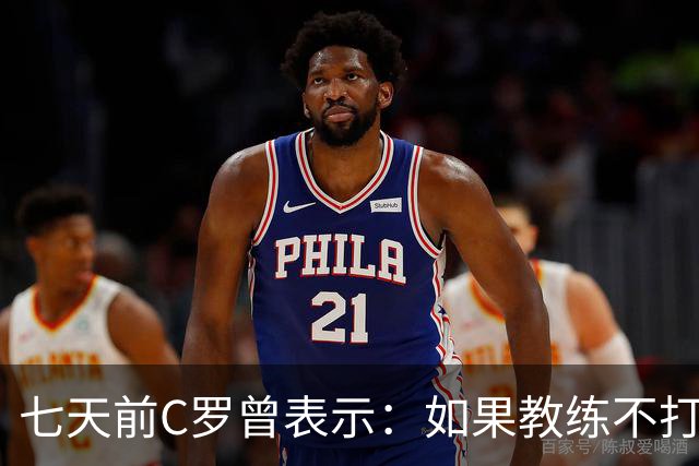 七天前C罗曾表示：如果教练不打算用我，我今天就可以离开