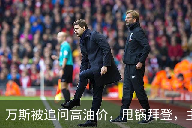 万斯被追问高油价，甩锅拜登，主播回怼：你们执政快两年了