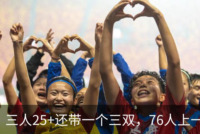 三人25+还带一个三双，76人上一次这样是1971年