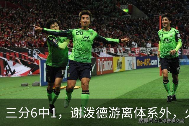 三分6中1，谢泼德游离体系外，火箭队2新援合砍15分，10人新轮换搭配