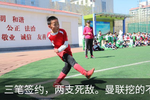 三笔签约，两支死敌。曼联挖的不是球员，是十七岁之前的时间