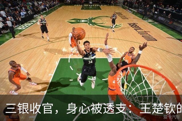 三银收官，身心被透支：王楚钦的疲惫值得被正视