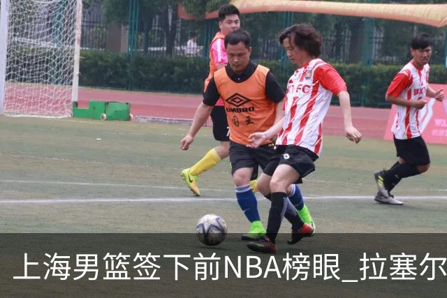 上海男篮签下前NBA榜眼 拉塞尔在CBA将是无解大杀器