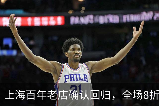 上海百年老店确认回归，全场8折！是几代人的记忆、不少人的“第一次”
