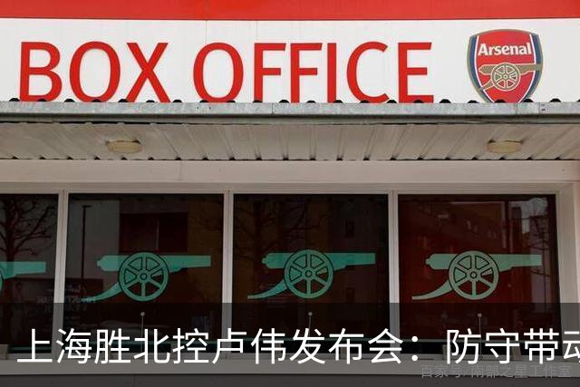 上海胜北控卢伟发布会：防守带动进攻每人付出，麦基态度非常认真