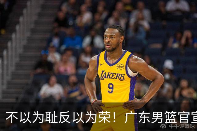 不以为耻反以为荣！广东男篮官宣视频引众怒，中国篮球陋习何时根除