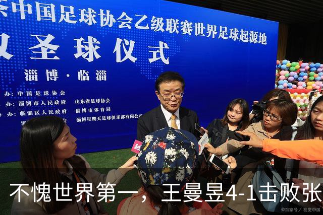 不愧世界第一，王曼昱4-1击败张本美和率先晋级，决赛静待孙颖莎