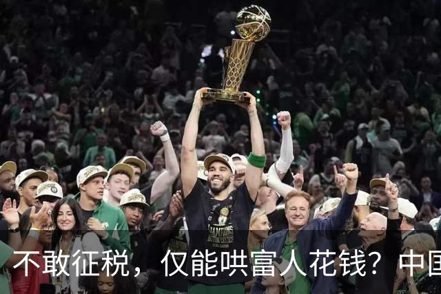 不敢征税，仅能哄富人花钱？中国内需困局，被经济学家一语戳穿！