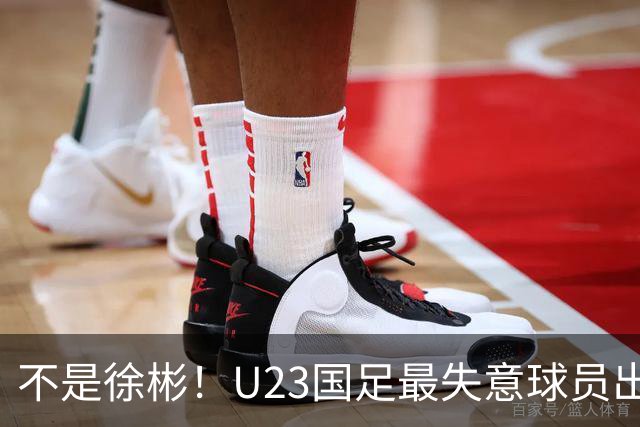 不是徐彬！U23国足最失意球员出炉，19岁被誉为“国产萨比策”，22岁却踢不上中超