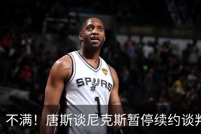 不满！唐斯谈尼克斯暂停续约谈判：非常失望