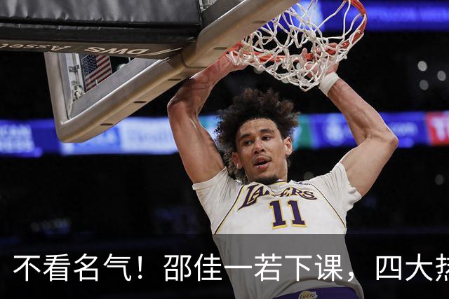 不看名气！邵佳一若下课，四大热门候选人曝光，各有优劣