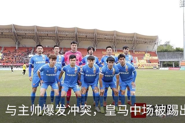 与主帅爆发冲突，皇马中场被踢出名单