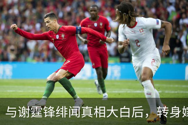 与谢霆锋绯闻真相大白后，转身嫁议员丈夫生4娃，今50岁活得潇洒