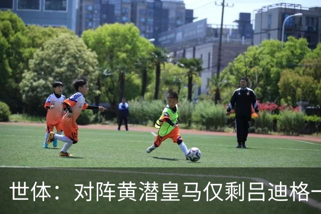 世体：对阵黄潜皇马仅剩吕迪格一名中卫可用，楚阿梅尼可能客串