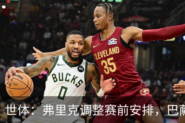 世体：弗里克调整赛前安排，巴萨周五训练将在发布会后进行