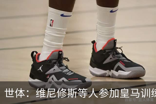 世体：维尼修斯等人参加皇马训练，迪奥曼德和居莱尔等人尚未归队