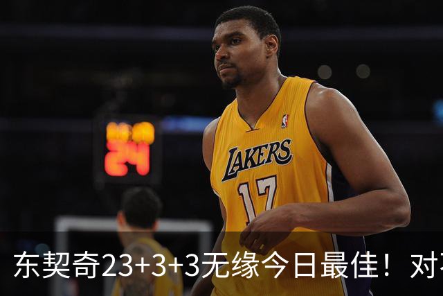 东契奇23+3+3无缘今日最佳！对不起，你碰到不讲理的老詹了
