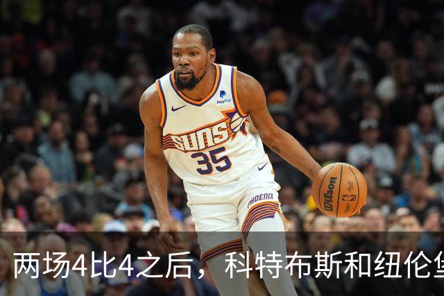 两场4比4之后，科特布斯和纽伦堡谁先学会“关门”？