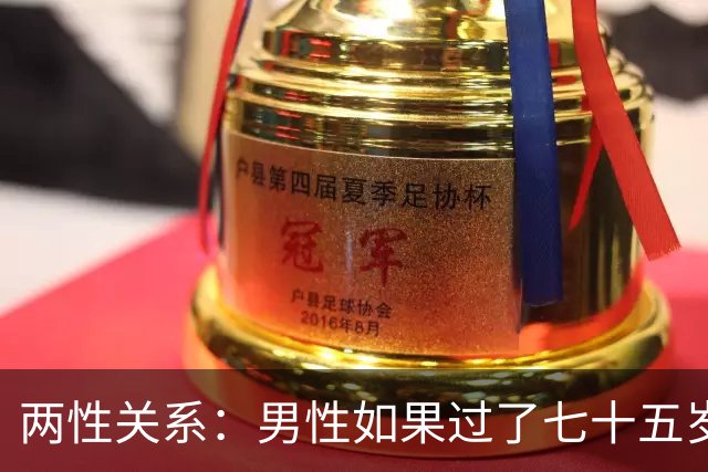 两性关系：男性如果过了七十五岁，请立刻停止4种行为