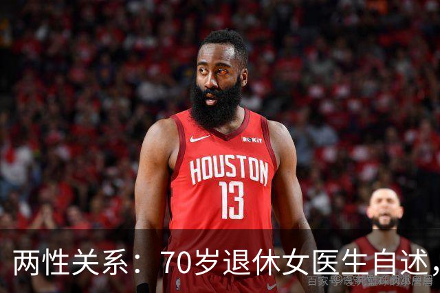 两性关系：70岁退休女医生自述，生理上的动心根本藏不住