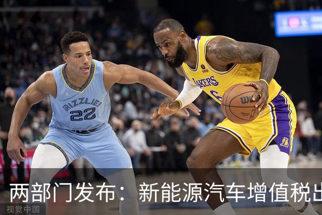 两部门发布：新能源汽车增值税出口退税率将下调至9%，取消电子烟设备装置等产品增值税出口退税
