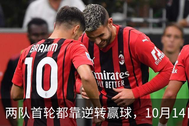 两队首轮都靠逆转赢球，10月14日凌晨朗斯碰葡萄牙体育，这场对攻跑不掉