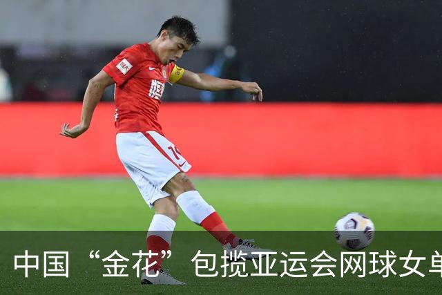 中国“金花”包揽亚运会网球女单金银牌 张帅：每个人都有不一样的花期