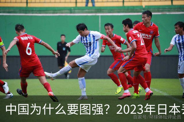 中国为什么要图强？2023年日本丢失一群士兵，但这次他敢侵华吗？
