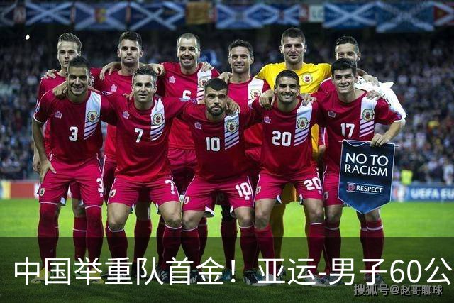 中国举重队首金！亚运-男子60公斤级 杨洋破纪录夺冠