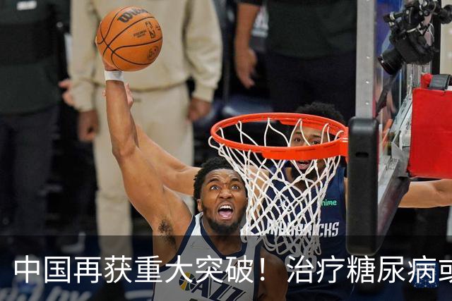 中国再获重大突破！治疗糖尿病或许不再需要打胰岛素，首例已成功