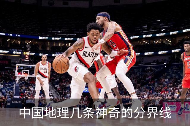中国地理几条神奇的分界线
