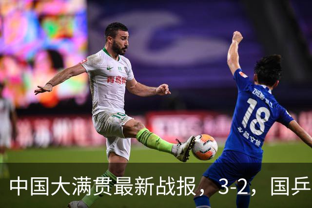 中国大满贯最新战报，3-2，国乒完成超级逆转，世界亚军一轮游