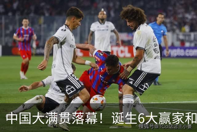 中国大满贯落幕！诞生6大赢家和3个输家，王曼昱、松岛辉空在列