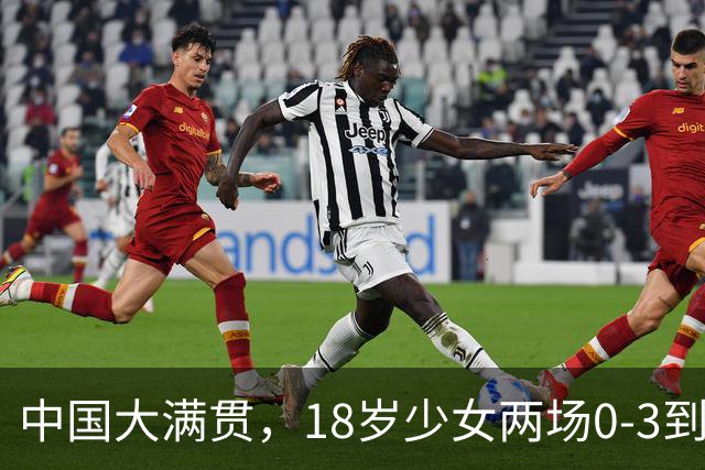 中国大满贯，18岁少女两场0-3到3-0逆袭，唯一敌手遭29岁老将淘汰